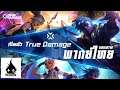 True Damage  เปิดตัววงใหม่สุดขั๊ว Akali จาก K/DA พากย์ไทย พากย์เกม | League of Legends - DBKMTM