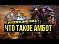 Амбот. Warhammer 40000:  Necromunda. Gex-FM @Gexodrom