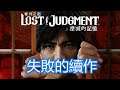 『受害人要無條件原諒加害者嗎?』主線失敗,校園線重覆而又搞人的小遊戲【審判之逝:湮滅的記憶】