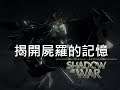 《中土世界:戰爭之影》揭開屍羅的記憶100%影片!
