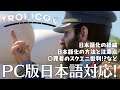 トロピコ6 PC版( steam )日本語化対応へ  Tropico 6 日本語化の方法と注意点、日本語化の経緯などを取り上げ