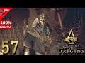 Assassin's Creed Origins на 100% (кошмар) - [57] - Проклятие фараонов. Часть 5