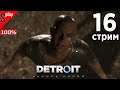 Detroit: Become Human на 100% (PC) - [16-стрим] - Все варианты. Уровни 11-13
