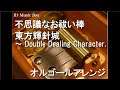 不思議なお祓い棒/東方輝針城 ～ Double Dealing Character.【オルゴール】