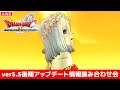 【DQ10】ver5.5後期アップデート情報読み合わせ会！ドラクエ10アプデ情報！