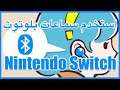 اضافة دعم سماعات بلوتوث Nintendo Switch Update 13.0