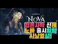 검은사막 신규 클래스 '노바' 사냥영상 및 이벤트소식! / pc,모바일 영상
