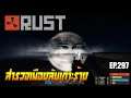 Rust EP.297 | สำรวจเมืองลับเกาะร้าง DAY3