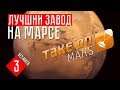 ЛУЧШИЙ ЗАВОД НА МАРСЕ ☢ Take on Mars (#3)