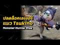ปลดล็อคเลเยอร์ แมว Tsukino Event Collab MH Story 2 | Monster Hunter Rise