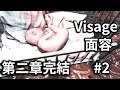 全家都被精神病害慘，唯一的解脫只有死亡【面容 Visage】第二章 #2 完結