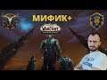 📣 МИФИК+ | ММ ХАНТ в 9.1 Кирии 😀За АЛЬЯНС 💡 Стрим World of Warcraft 💡