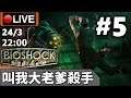 🔴【BioShock Remastered】Day 5 一不小心就殺了Game最難機械人 📅24-3-2020 22:00