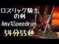 DARK SOULS III Speedrun 54:55 Lothric Knight Sword(Any%Current Patch Glitchless No Major Skip)