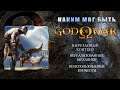 GOD OF WAR 2005 (Бог войны 2005) вырезанный и удалённый контент