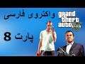 واکترو فارسی GTA V - از آدم فضایی تا دو و میدانی - قسمت 8