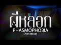 ผีหลอก | Phasmophobia LIVE#3