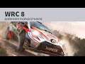 WRC 8 - СОЗДАНИЕ РЕАЛИСТИЧНЫХ ТРАСС
