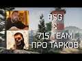 Стрим Никиты Буянова и 715 TEAM про Escape from Tarkov