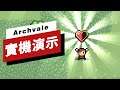 《Archvale》PC版12分鐘遊戲演示 The First 12 Minutes of Archvale PC Gameplay