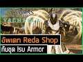 Assassin's Creed Valhalla : อัพเดท Reda Shop กับชุด Isu Armor