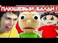 ПЛЮШЕВЫЙ БАЛДИ ! МИЛЫЙ, НО ОПАСНЫЙ ! - Baldi's Basics Plush Edition [Baldi's Basics Mod - Балди мод]