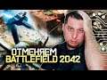 ОТМЕНЯЕМ ПРЕДЗАКАЗ НА BATTLEFIELD 2042