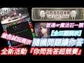 DANNY-【神魔之塔 學園祭】全新活動登場『🔥你問我答超競賽🔥』【第一階段】搶先試玩展示【校園智力大鬥法】【三關 全展示】留言有驚喜?【東方夜 X TOS】