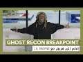 Ghost Recon Breakpoint: عرض "إنضم إلى فريق" التمثيلي مع Lil Wayne