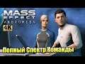 Mass Effect Andromeda #12 — Полный Спектр Команды {PS5} прохождение часть 12
