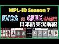 【実況解説】MPL ID S7 EVOS vs GEEK GAME3 【Week2 Day2】
