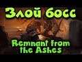 Remnant: From the Ashes - Релиз игры, битва с боссом, Выживание героя и прохождение сюжета
