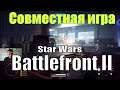Star Wars: Battlefront 2 | Совместная игра | Галактическая республика