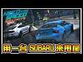 【阿杰試玩】 用一台SUBARU來甩尾《Need for Speed:飆車無限》競速