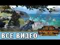 Накай Странник - все игровые видео (Людоящеры/Лизардмены) Total War Warhammer 2