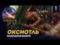 [СТРИМ] ОКСИОТЛЬ | Легенда | Вихрь | Прохождение Total War: Warhammer 2