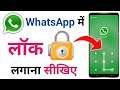 WhatsApp Me Pattern Lock Kaise Lagaye | How To Pattern Lock WhatsApp | WhatsApp App Lock Kaise Kare