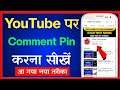 Youtube Par Comment Pin Kaise Kare | How To Pin Comment In Youtube Video