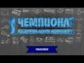 [1-й чемпионат] Faulkner #14