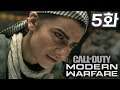 5화 _ 콜오브듀티 모던워페어 리부트 (챕터 5 : 대사관)  Call Of Duty Modern Warfare Game Play PS4 PRO _ 현진