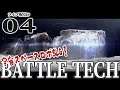 【BattleTech実況04】いよいよ傭兵家業本格化！新重量メック、クイックドロウ＆センチュリオンの力を見よ！！【バトルテック】