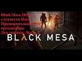 Black Mesa 2019 на сложности Hard.Пред тест.Доп эпизоды .Часть 2
