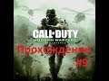 Call of Duty  Modern Warfare Remastered ( 2016) Ч9 Ультиматум