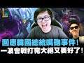 【DinTer】回應韓國總統的詆毀及道歉事件!死亡電刑夜曲Nocturne JG公理弧刃+星蝕!無敵combo慢動作詳解!三進三出無限大絕怎麼輸?!聊聊與遊戲橘子的調解進度!