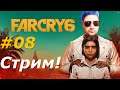 Far Cry 6 ► Стрим! Полное прохождение #08