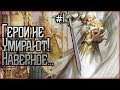 Heroes of Might and Magic V. День 1. Герои не умирают!