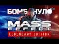 Mass Effect Legendary Edition: Как продать ПАТЧ по цене РЕМЕЙКА | Бомбануло