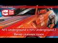 Need for Speed Underground и Need for Speed Underground 2. Вечер уличных  гонок