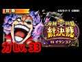 [トレクル / OPTC] 【絆決戦 VSイワンコフ《力属性》★10攻略｜8月版 Lv.33 海賊王 航海王 秘寶尋航 ワンピース #KitC #平民隊