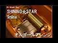 SHINING☆STAR/9nine【オルゴール】 (アニメ『STAR DRIVER 輝きのタクト』OP)